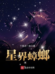 星界蟑螂最新章节