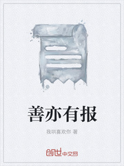 善亦有报最新章节