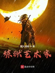 炼狱艺术家最新章节