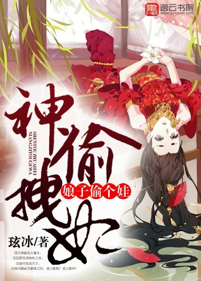 神偷拽妃：娘子偷个娃最新章节