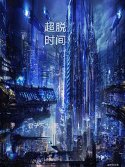 超脱时间最新章节