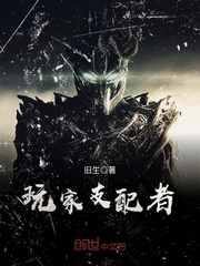 玩家支配者最新章节