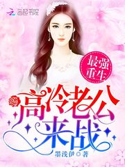 最强重生：高冷老公，来战！最新章节