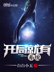 开局就有系统最新章节