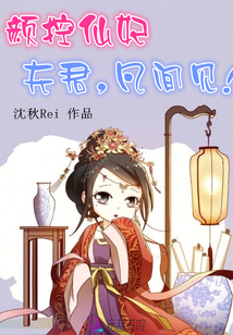 颜控仙妃：夫君，凡间见！最新章节